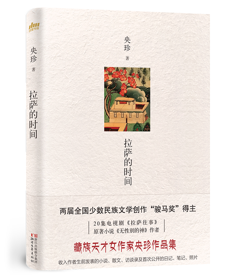 拉萨的时间（当代西藏文学的里程碑，西藏社会的百科全书）