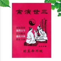三世演禽袁天罡 正版书籍 生肖运程命理推算通达天机民间秘书 三世演禽袁天罡