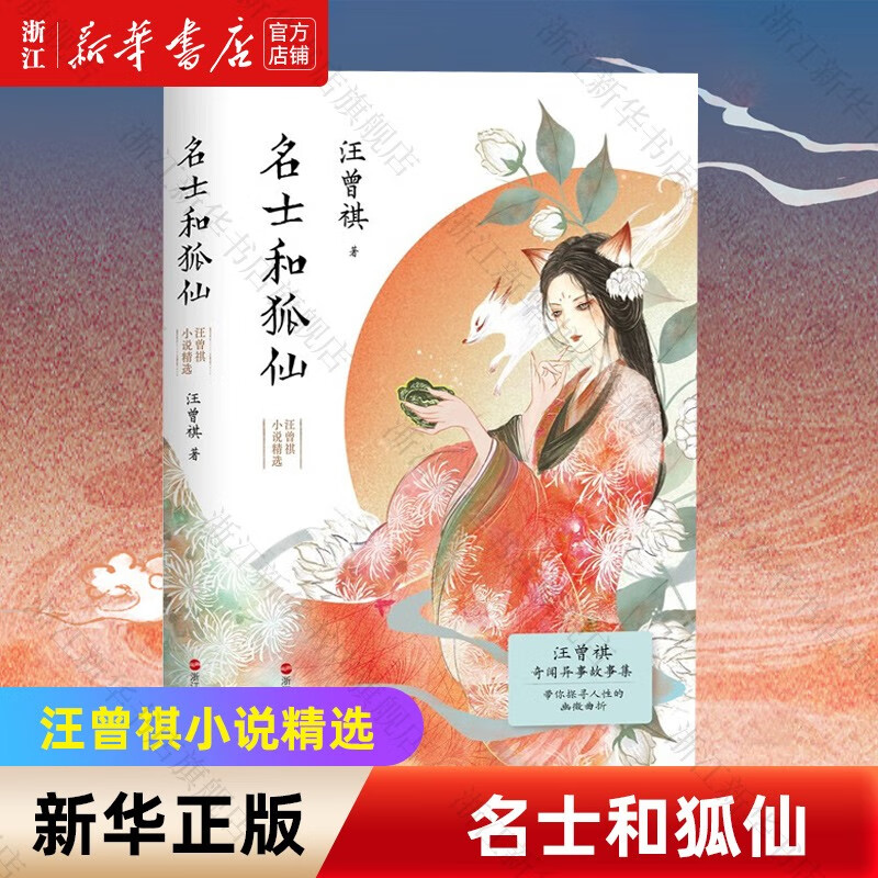 名士和狐仙:汪曾祺小说精选 精心收录《聊