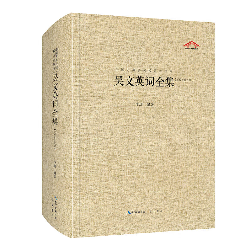 中国古典诗词校注评丛书 吴文英词全集 李