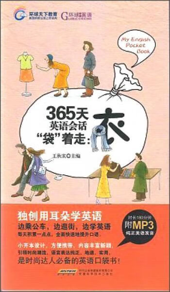 365天英语会话“袋”着走：衣9787533758844