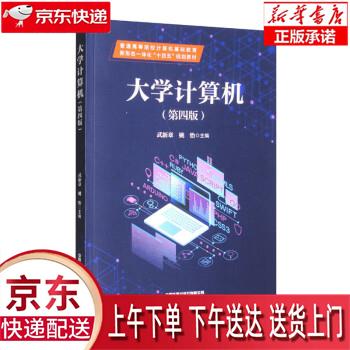 【新华畅销图书】大学计算机(第四版) 武