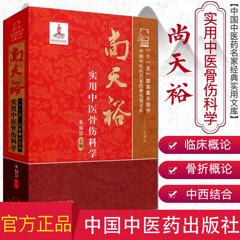 中国中医药名家经典实用文库:尚天裕实用中医骨伤科学