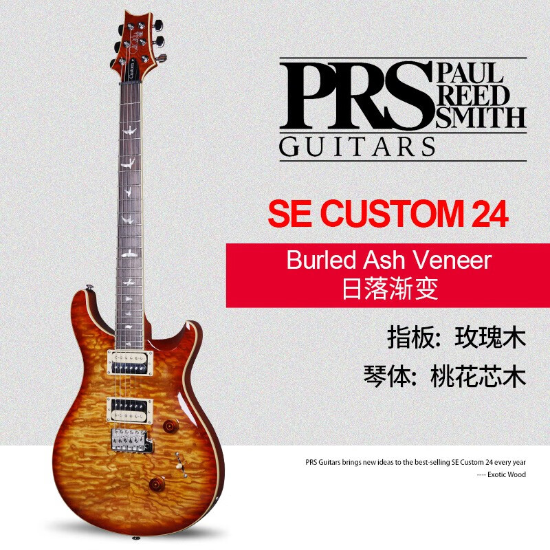 PRS SE Custom 24 Burled Ash/Poplar Burl电吉他 印尼产两款 日落渐变