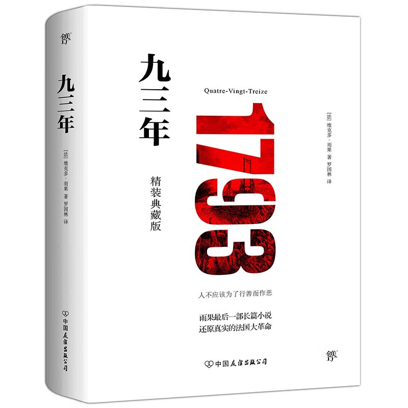 九三年 精装典藏版 未删节全译本 模切镂空工艺