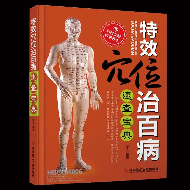 特效穴位治百病速查宝典 人体按摩穴位书中医艾灸刮痧推拿疗法穴位图 日常家庭健康保健全身健康调理家用