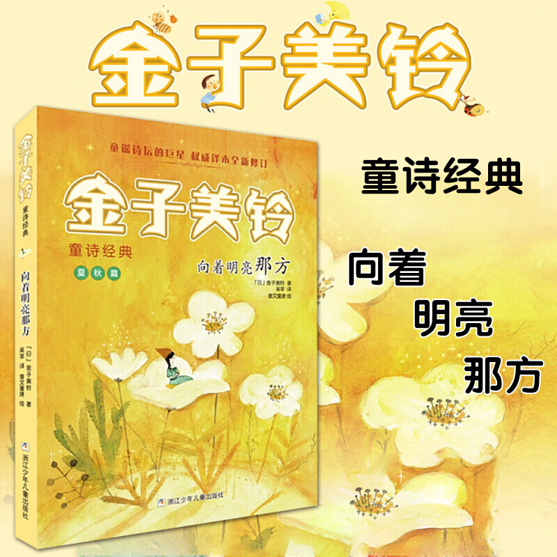 向着明亮那方/金子美铃童诗经典夏秋篇修订版吴菲译精选儿童诗歌103首