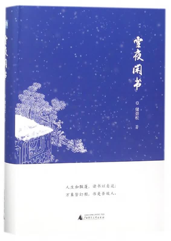 雪夜闲书(精)