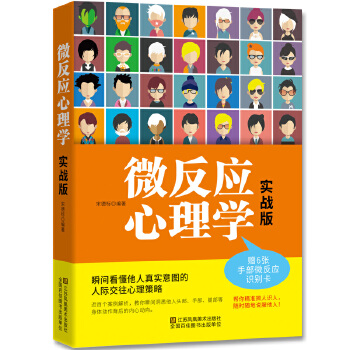 微反应心理学:实战版