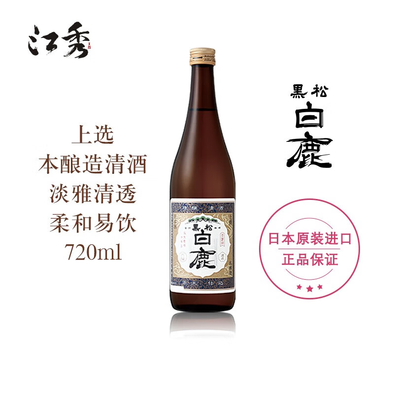 黑松白鹿上选本酿造清酒720ml日本原装进口洋酒日本酒清酒