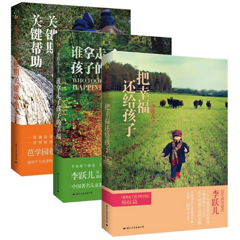 把幸福还给孩子 李跃儿 【正版书】