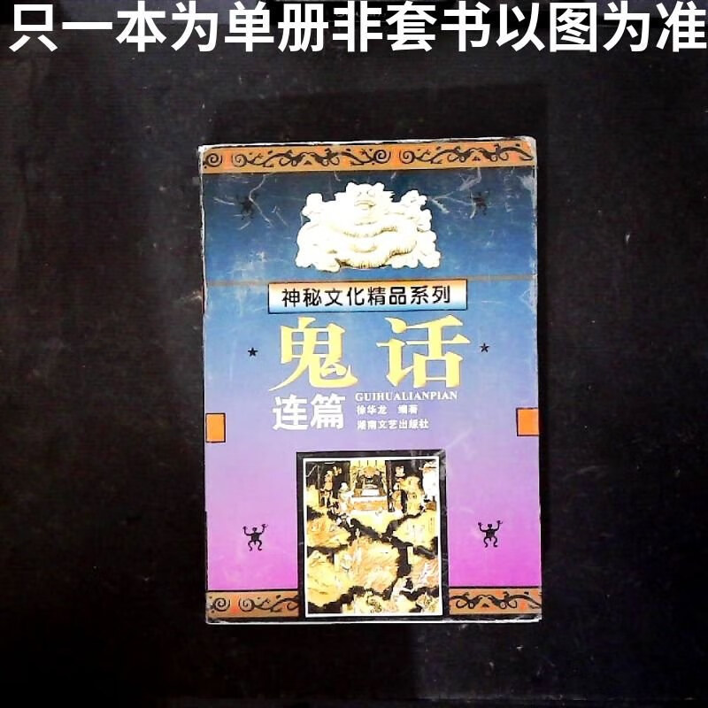 【绝版旧书】鬼话连篇 /徐龙华 湖南文艺出版社