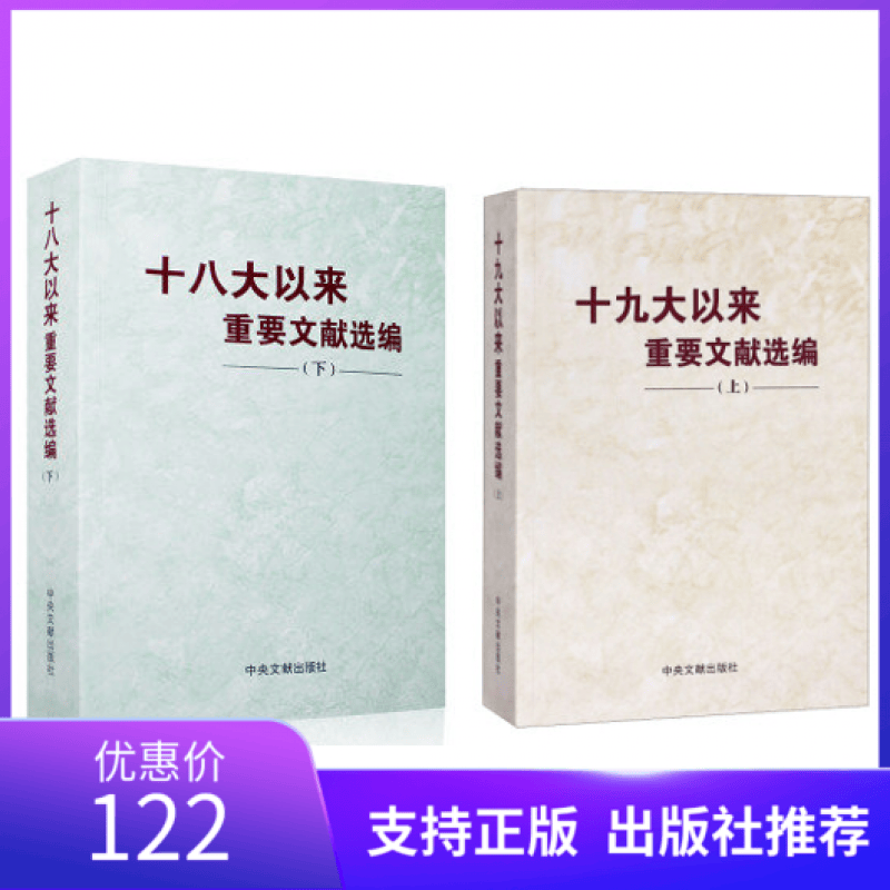 正版现货2本套装以来重要文献选编 上册+十八以来重要文献选编 下册平装版 中央文献出版社