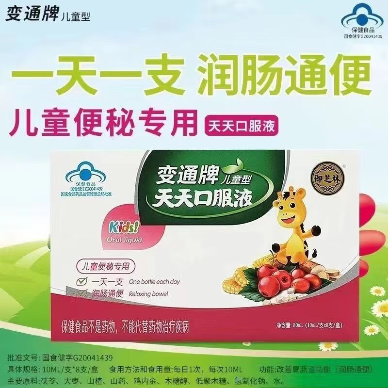 御芝林变通牌天天口服液儿童便秘专用润肠通便10ml*8支 1盒装
