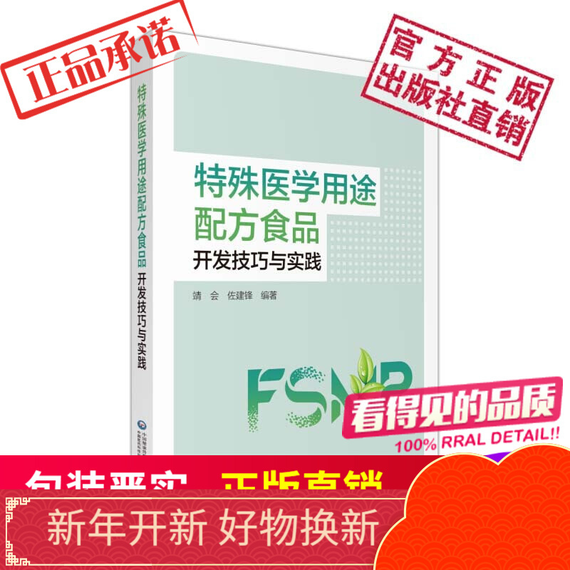 特殊医学用途配方食品开发技巧与实践中国医药科技出版社