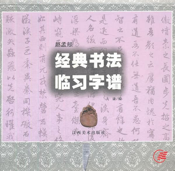 赵孟頫经典书法临习字谱