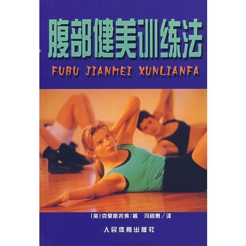 腹部健美训练法9787500919810