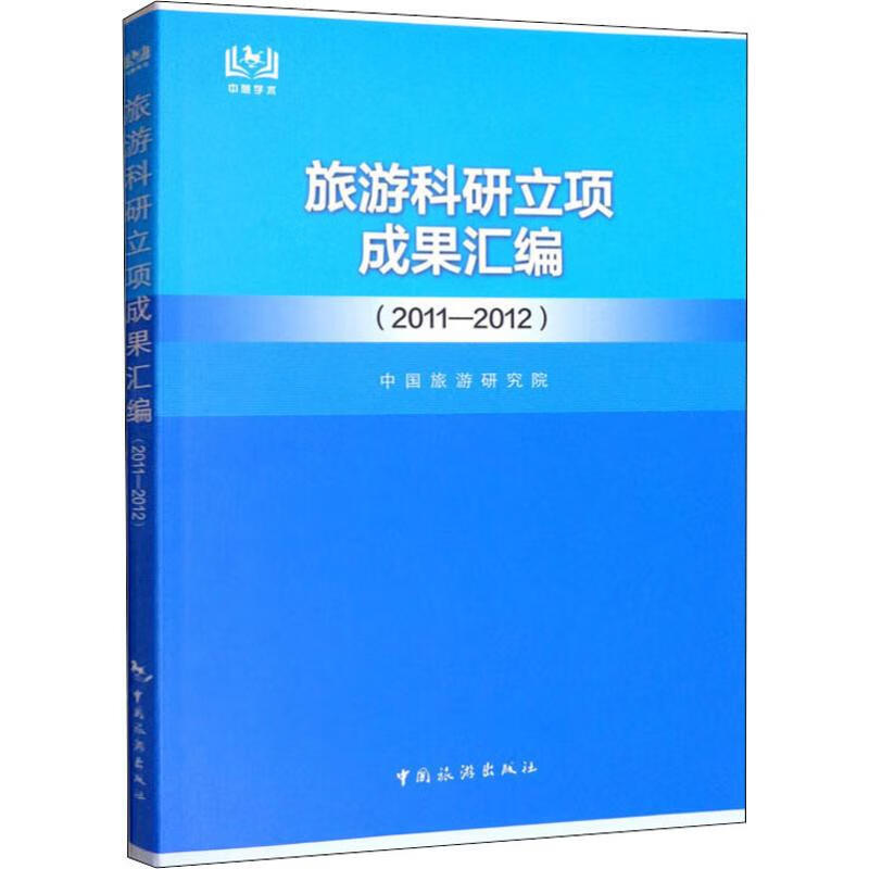 旅游科研立项成果汇编(2011-2012)