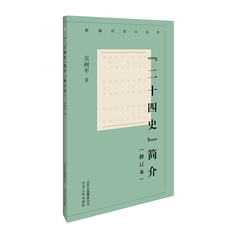 新编历史小丛书 “二十四史”简介（修订本）