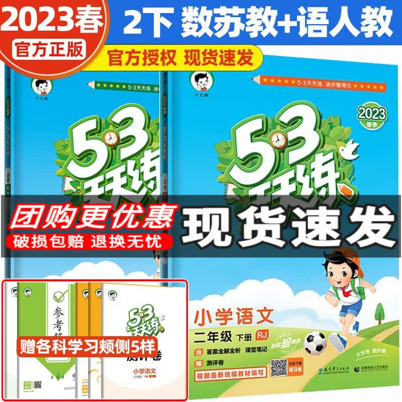 【科目自选】2023秋新版53天天练二年级上下册语文数学英语五三天天练2年级同步练习册试卷北师人教北京版 二年级下册语文人教数学苏教版