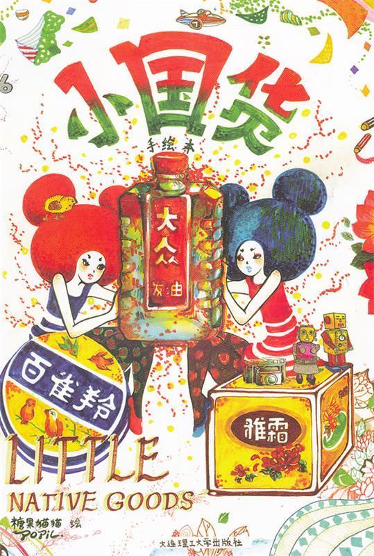 小国货 糖果猫猫 大连理工大学出版社