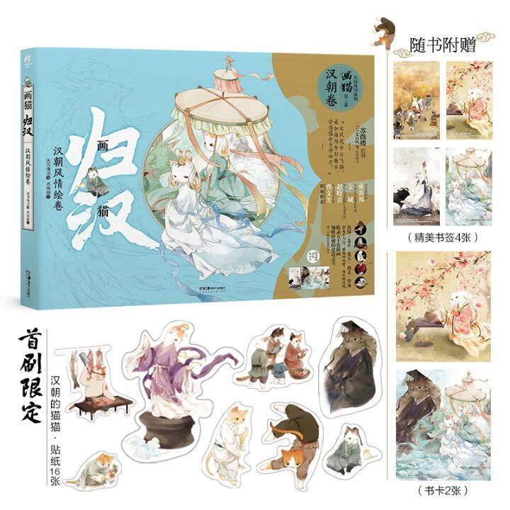 画猫·归汉:汉朝风绘卷天闻角川湖南社9787535691507 动漫书籍