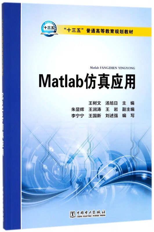 Matlab仿真应用(十三五普通高等教育规划教材)