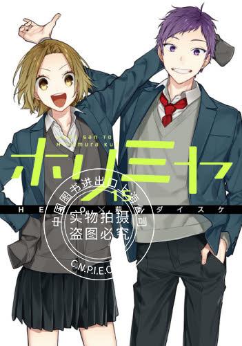 现货 进口日文 漫画 堀与宫村 ホリミヤ 15