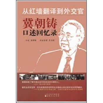 从红墙翻译到外交官:冀朝铸口述回忆录 冀朝铸 著【正版】