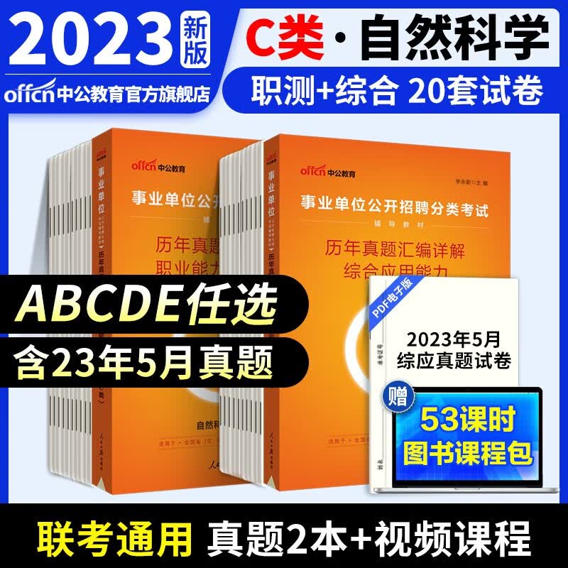 中公教育事业单位考试用书2023事业编ABCDE类联考职业能力倾向测验和综合应用能力教材真题试卷 多套装可选 陕西湖北贵州云南重庆湖南湖北山西黑龙江江西辽宁吉林内蒙古广西新疆四川等通用 C类真题2本