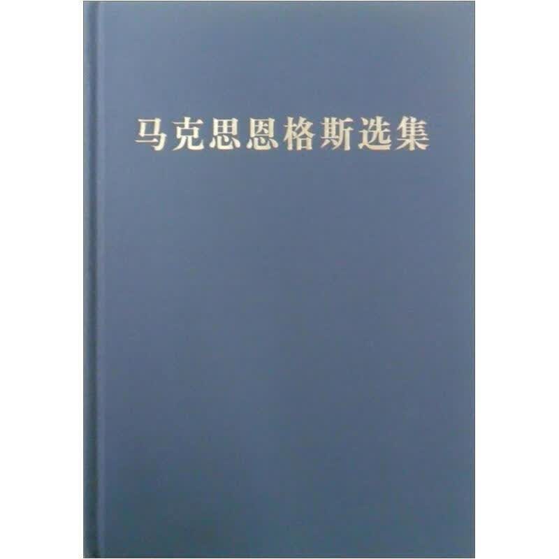 马克思恩格斯选集（第4卷）