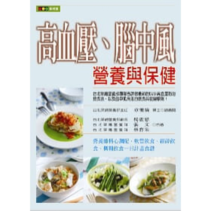 预订台版 高血压脑中风营养与保健 了解高血压的管理饮食策略脑中风复健原则知识大