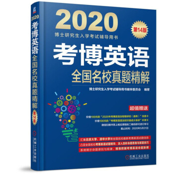 2020博士研究生入学考试辅导用书 考博英语全国名校真题精解 4版 博士研究生入学考试辅导用书编审委