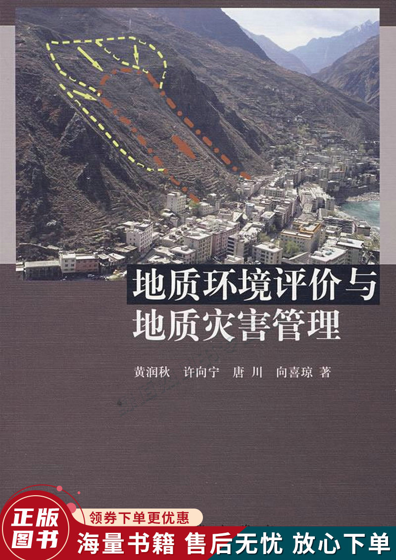 地质环境评价与地质灾害管理