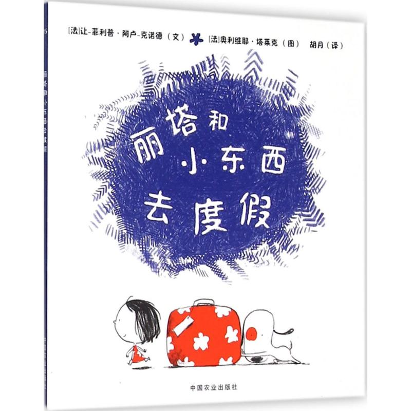 丽塔和小东西去度假