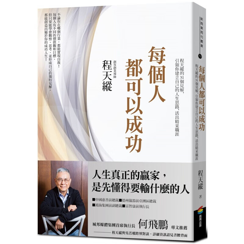 现货台版 每个人都可以成功 程天纵的31个见解引领你建立自己的人生思路活出精采职涯企业管