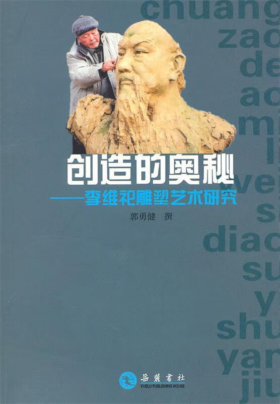 创造的奥秘-李维祀的雕塑艺术研究