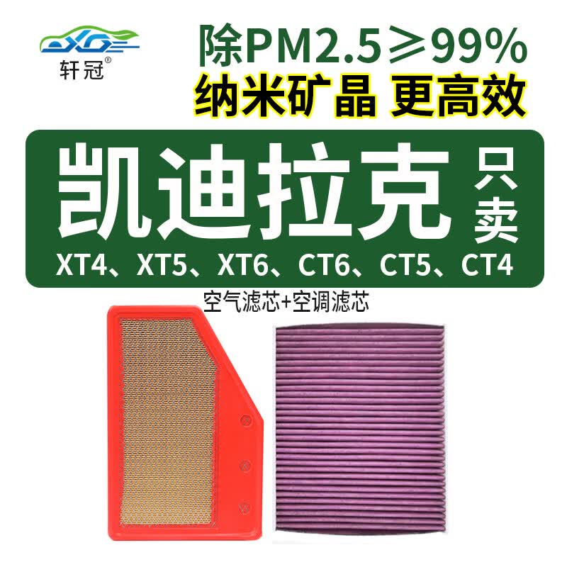 轩冠适配凯迪拉克XT4/CT4/XT5/CT5/XT6/CT6空调滤芯+空气滤芯二滤套装使用感如何?
