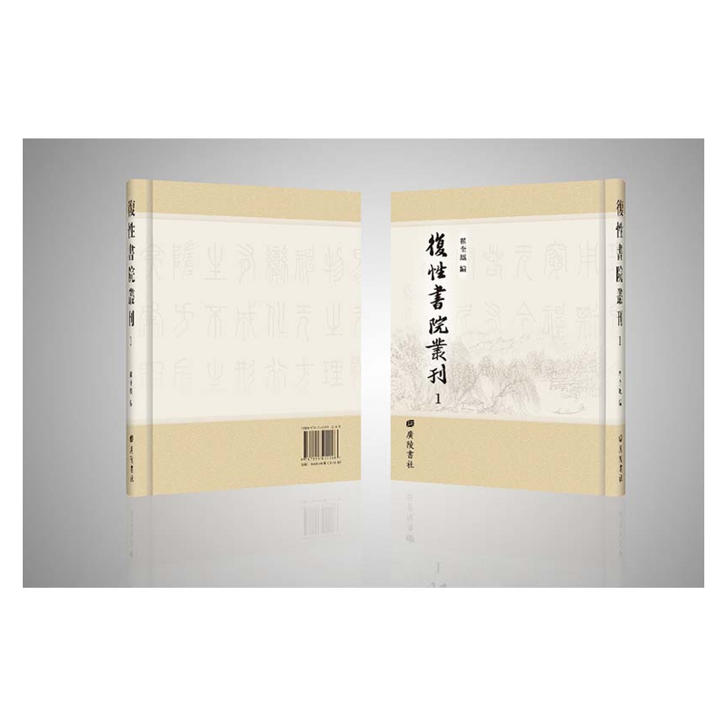 【成都采薇阁出品】复性书院丛刊
