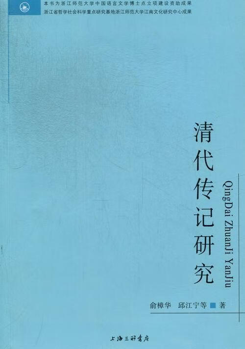 清代传记研究 传记 俞樟华，邱江宁等著 上海三联书店 9787542641083