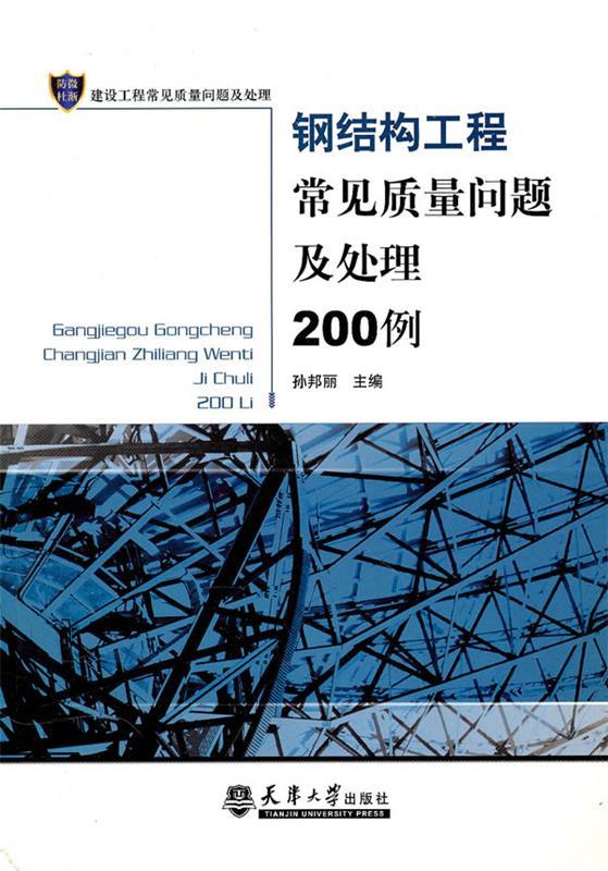 钢结构工程常见质量问题及处理200例 孙邦丽主编【正版书】