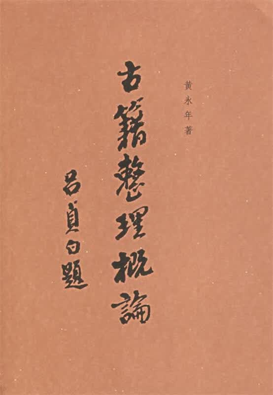 古籍整理概论