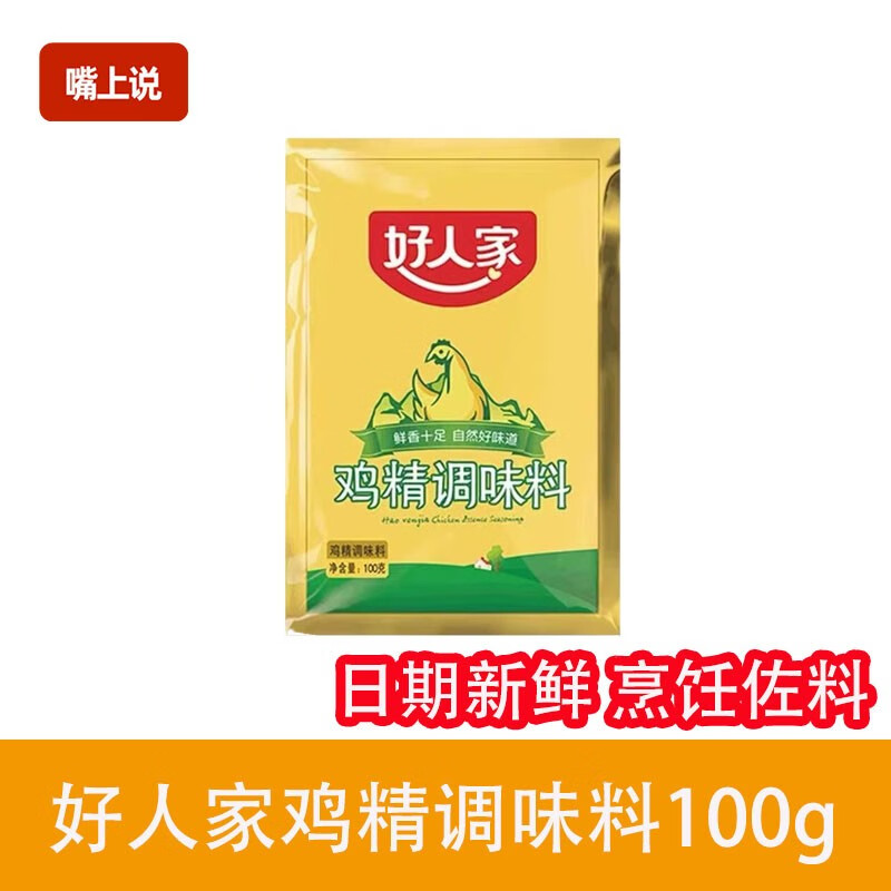好人家鸡精调味料100g 家用浓汤宝 炒菜炖汤煲汤调料 厨房提鲜增香