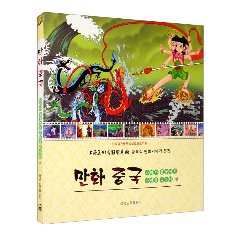 动画中国：哪吒闹海（朝）