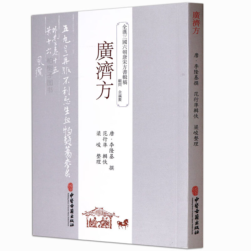 正版广济方 李隆基撰 古代中医著作 中医验方古本影印 中医古籍出版社