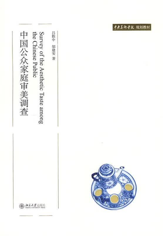 中国公众家庭审美调查
