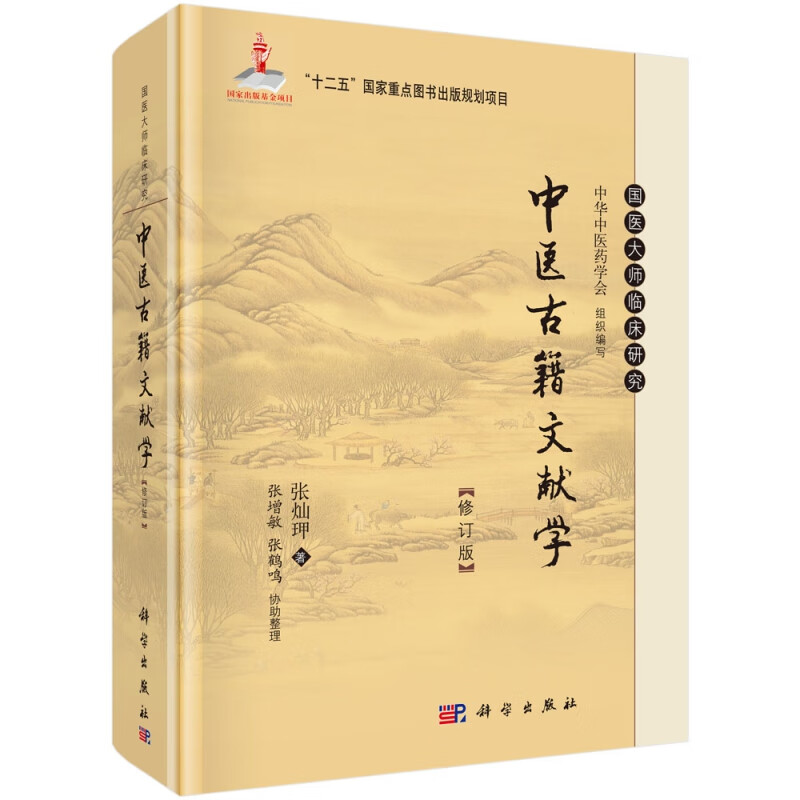 中医古籍文献学(修订版)(精)/国医大师临床研究