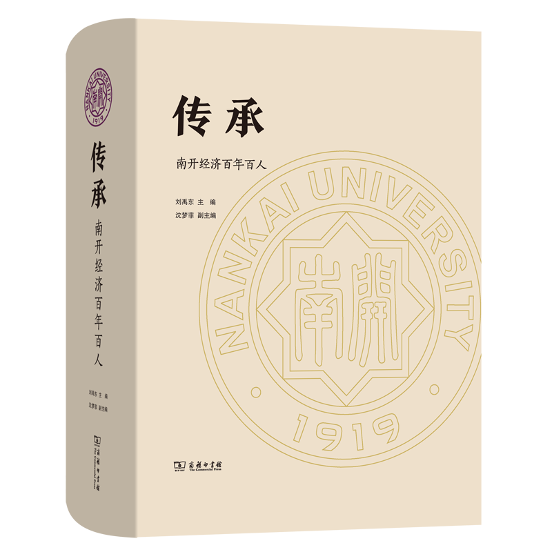 传承——南开经济百年百人