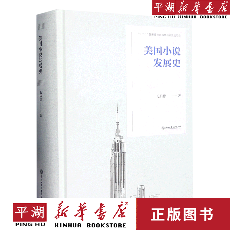 【新华书店正版书籍】美国小说发展史(精)