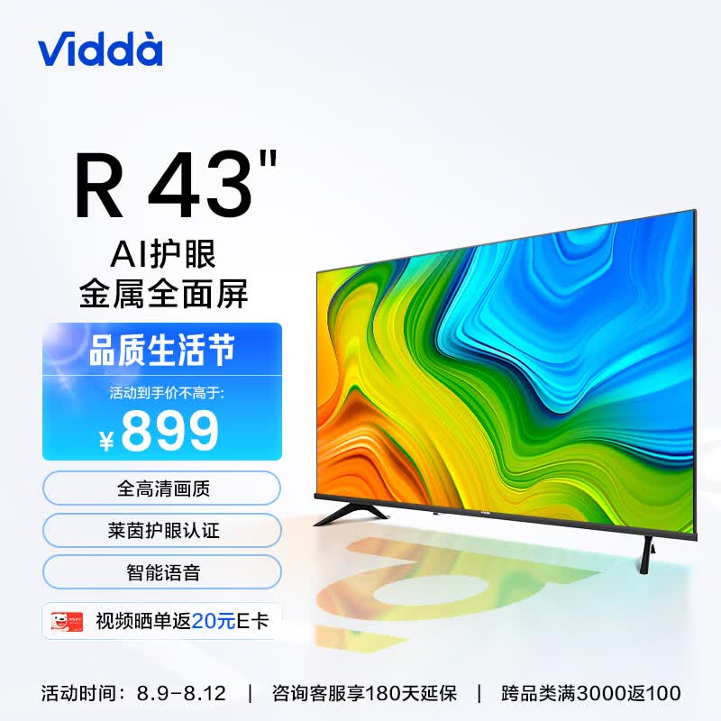 Vidda R43 海信 43英寸 全高清 超薄全面屏电视 智慧屏 1G+8G 教育游戏 智能液晶电视以旧换新43V1F-R高性价比高么？